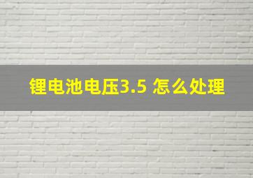 锂电池电压3.5 怎么处理